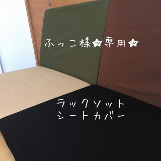 スノーピーク(Snow Peak)のふっこ様専用 ラックソット用 シートカバー スノーピーク コットン(テーブル/チェア)