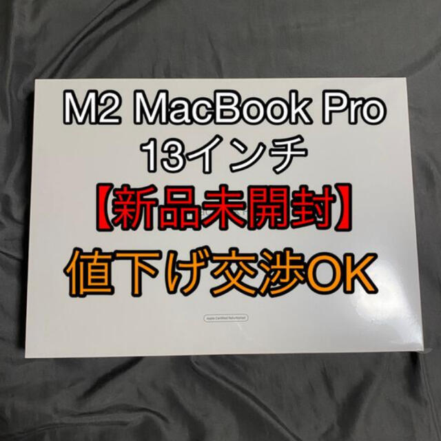 【新品未開封】 MacBook Pro M2 8GB 256GB