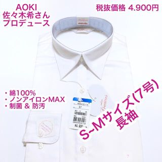 アオキ(AOKI)のAOKI 綿100% ノンアイロンMAX シャツ　ブラウス　長袖　S〜Mサイズ(シャツ/ブラウス(長袖/七分))