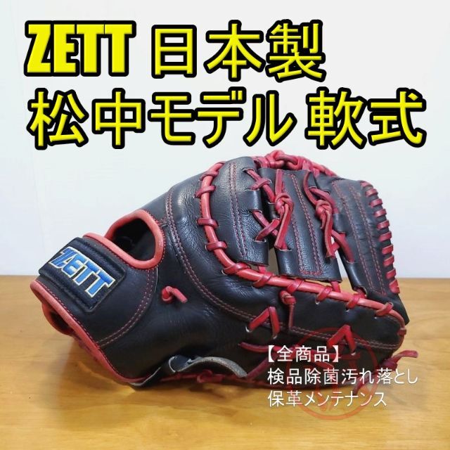 ZETT 松中信彦モデル プロモデル 一般用 ファーストミット 軟式グローブ