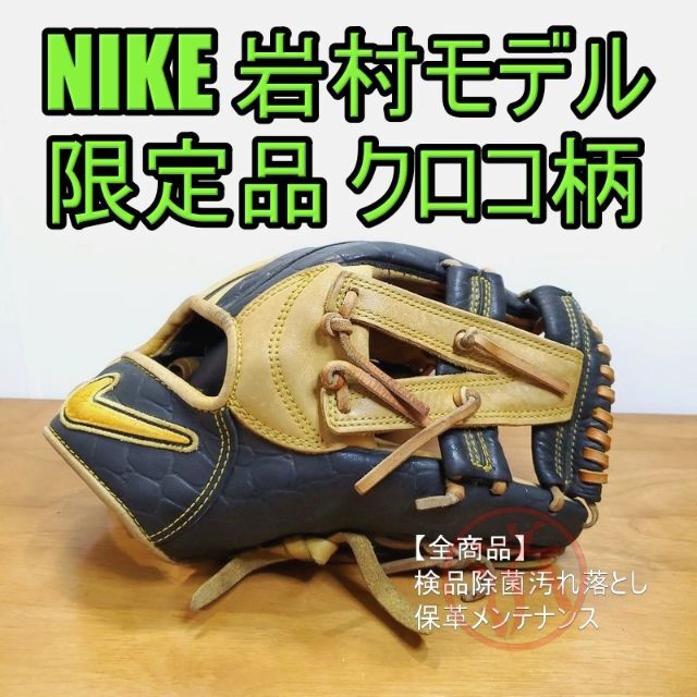 安価 軟式 ナイキ グローブ 内野 岩村モデル シグネチャー 限定カラー