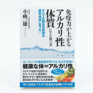 免疫力が上がるアルカリ性体質になる食べ方　すべての病気の原因は酸性体質にあった！(健康/医学)