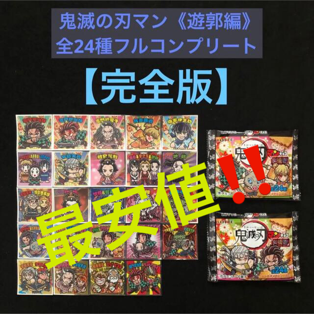 3.⭐️《地域限定ver.‼️全24種コンプ》ビックリマン 鬼滅の刃マン 遊郭編