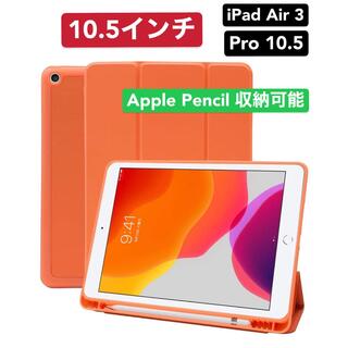 iPad10.5　Air3/pro10.5  ペンホルダー付き ケース　オレンジ(iPadケース)