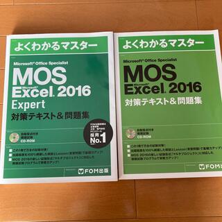 モス(MOS)のMOS Excel 2016 エキスパート&スペシャリスト　テキスト　2冊セット(資格/検定)