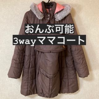 ベネッセ(Benesse)のおんぶ可能！3wayママコート(マタニティアウター)