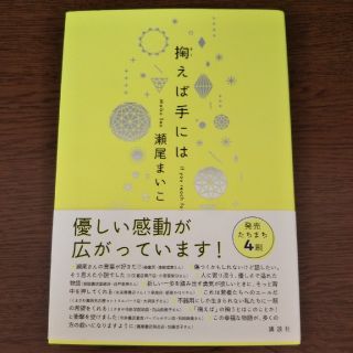 掬えば手には(文学/小説)