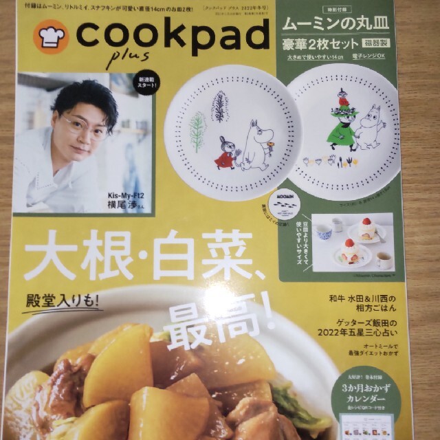 cookpad plus(クックパッド プラス)2022年 冬号 エンタメ/ホビーの雑誌(料理/グルメ)の商品写真