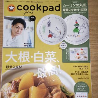 cookpad plus(クックパッド プラス)2022年 冬号(料理/グルメ)