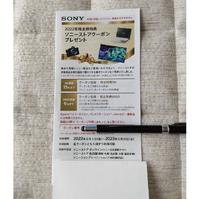 SONY 2022年度 株主優待クーポン