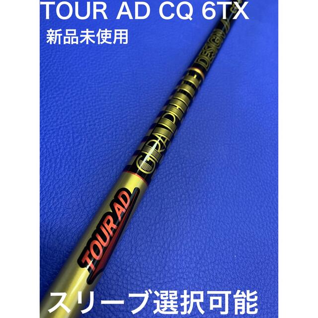 ツアーAD CQ 6TX スリーブ選択可能＋新品グリップ 付き商品状態