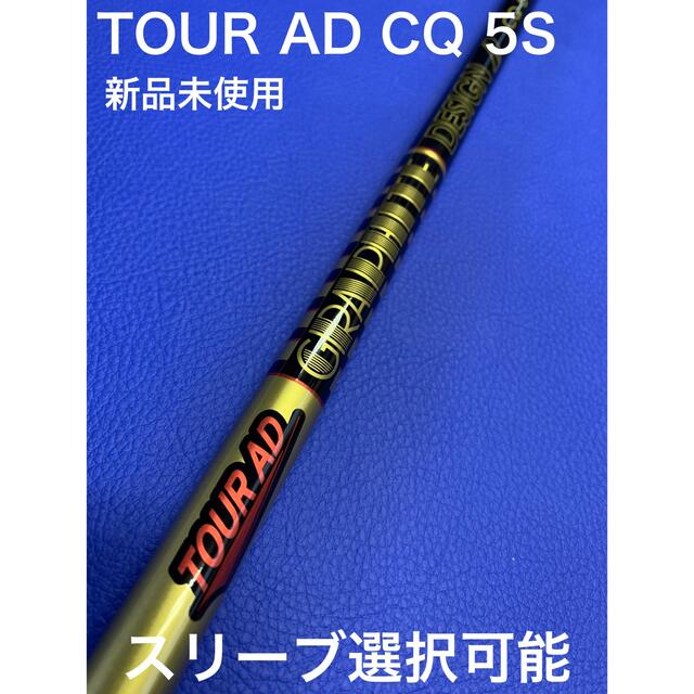 ツアーAD CQ 5s スリーブ選択可能＋新品グリップ 付きTourADCQ日本仕様