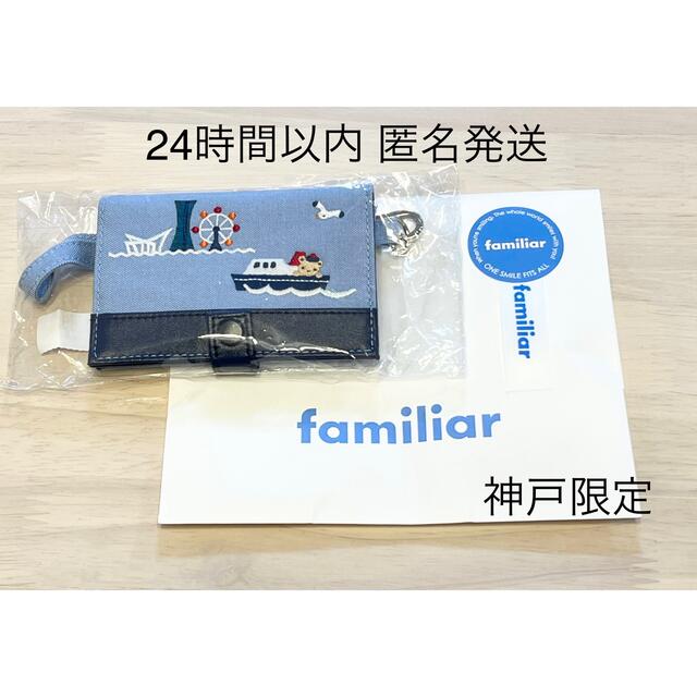 ★神戸限定★ファミリア　パスケース(神戸ノート)  familiar 【新品】