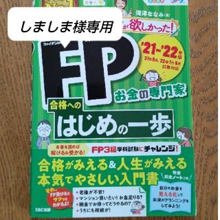 【専用】みんなが欲しかった！ＦＰ合格へのはじめの一歩 ２０２１－２０２２年版(資格/検定)