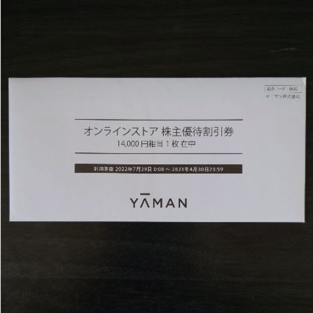 ヤーマン　株主優待　14000円分　2023年4月末まで