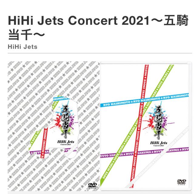 ジャニーズ HiHi Jets 五騎当千 DVD