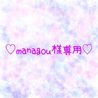 ♡managou様専用♡(各種パーツ)