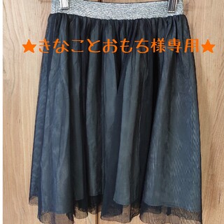 きなことおもち様専用⭐オーガンジー 黒 スカート  サイズ140～150(スカート)