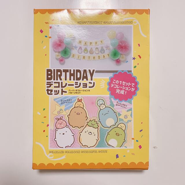 すみっこぐらし【birthdayデコレーションセット】飾り付け　誕生日 | フリマアプリ ラクマ