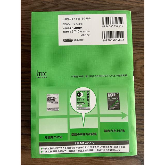 応用情報技術者　午後問題の重点対策 エンタメ/ホビーの本(資格/検定)の商品写真