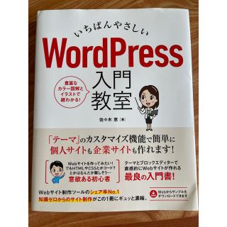 いちばんやさしいＷｏｒｄＰｒｅｓｓ入門教室(コンピュータ/IT)