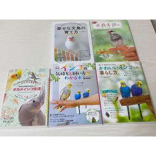 小鳥の飼育本5冊セットまとめ売り(小動物)