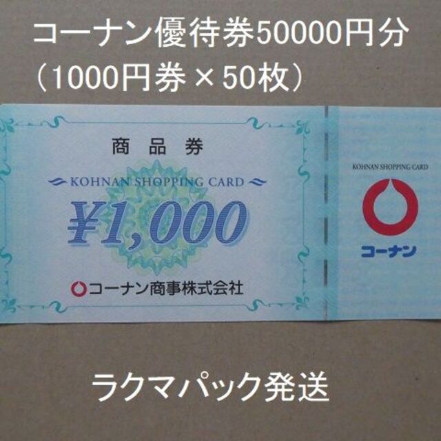 コーナン商事株主優待券20000円分（1000円券×20枚） コーナン