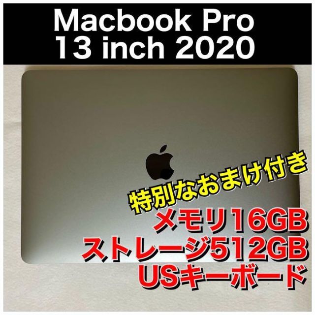 【美品/おまけ多数】MacBook Pro 13インチ 2020 16GB