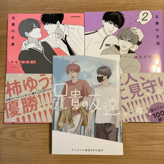 角川書店(カドカワショテン)の兄貴の友達　1巻　2巻　2冊セット　小冊子つき エンタメ/ホビーの漫画(ボーイズラブ(BL))の商品写真