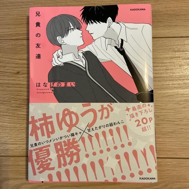 角川書店(カドカワショテン)の兄貴の友達　1巻　2巻　2冊セット　小冊子つき エンタメ/ホビーの漫画(ボーイズラブ(BL))の商品写真