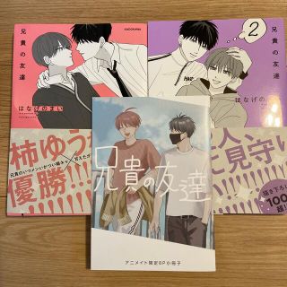 カドカワショテン(角川書店)の兄貴の友達　1巻　2巻　2冊セット　小冊子つき(ボーイズラブ(BL))