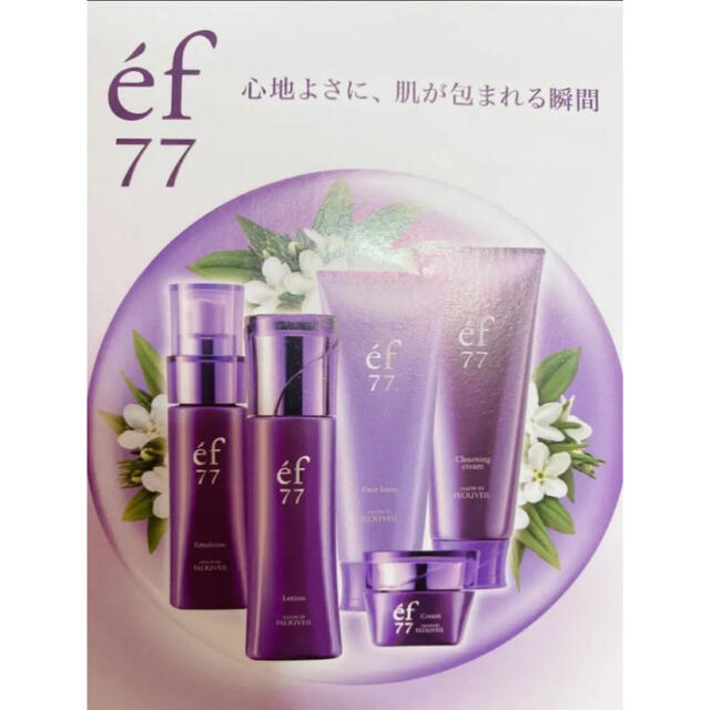 ef77 エフ サロンドフルベール化粧品 サンプル一式 基礎化粧品