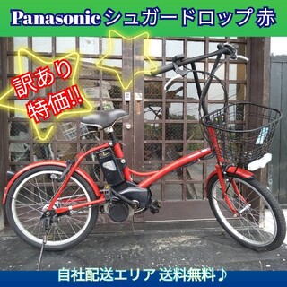 Panasonic - Panasonic シュガードロップ レッド 20インチ 小径車 電動 