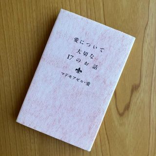 「愛について大切な１７のお話」マドモアゼル・愛(ノンフィクション/教養)