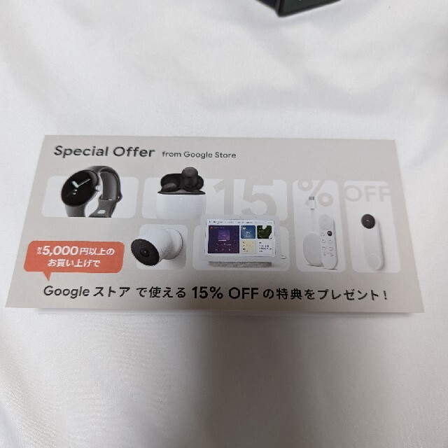 Google(グーグル)のgoogleストア　クーポン　15%OFF チケットの優待券/割引券(ショッピング)の商品写真