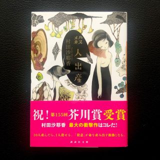 村田沙耶香　『殺人出産』(文学/小説)