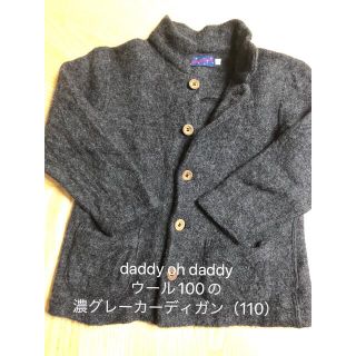 ダディオーダディー(daddy oh daddy)のdaddy oh daddyウール100の濃グレーカーディガン（110）(カーディガン)