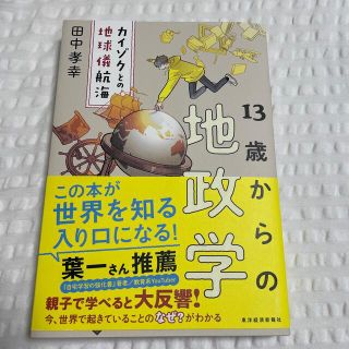 １３歳からの地政学 カイゾクとの地球儀航海(ビジネス/経済)