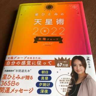 ゲントウシャ(幻冬舎)の星ひとみの天星術　太陽グループ ２０２２(趣味/スポーツ/実用)