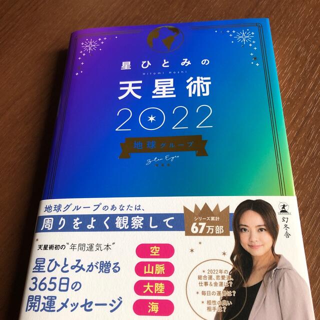 幻冬舎(ゲントウシャ)の星ひとみの天星術　地球グループ ２０２２ エンタメ/ホビーの本(趣味/スポーツ/実用)の商品写真