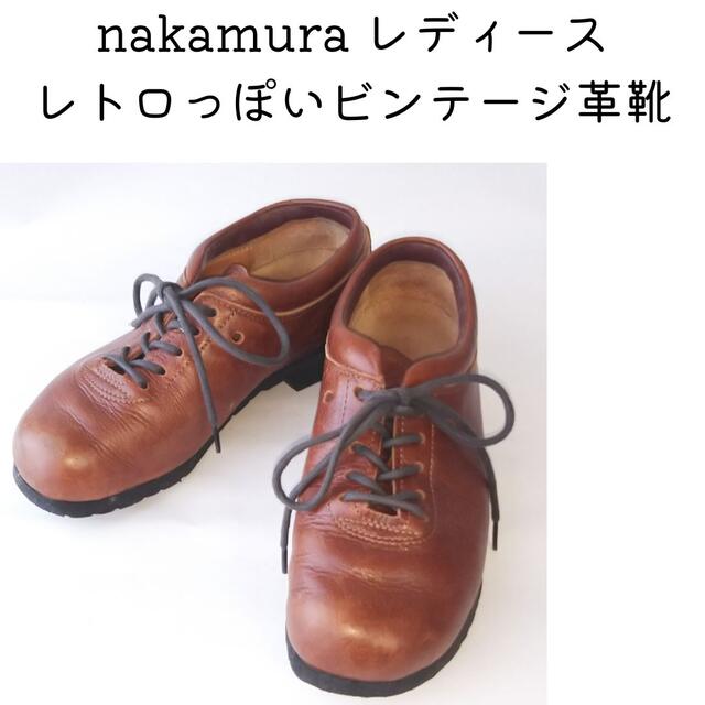 ナカムラ nakamura  レディース 光沢 レザー 革靴 ブラウン 23cm