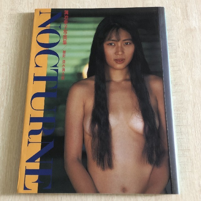 蒲池幸子(ZARD坂井泉水)写真集NOCTURNE初版 | incalake.com