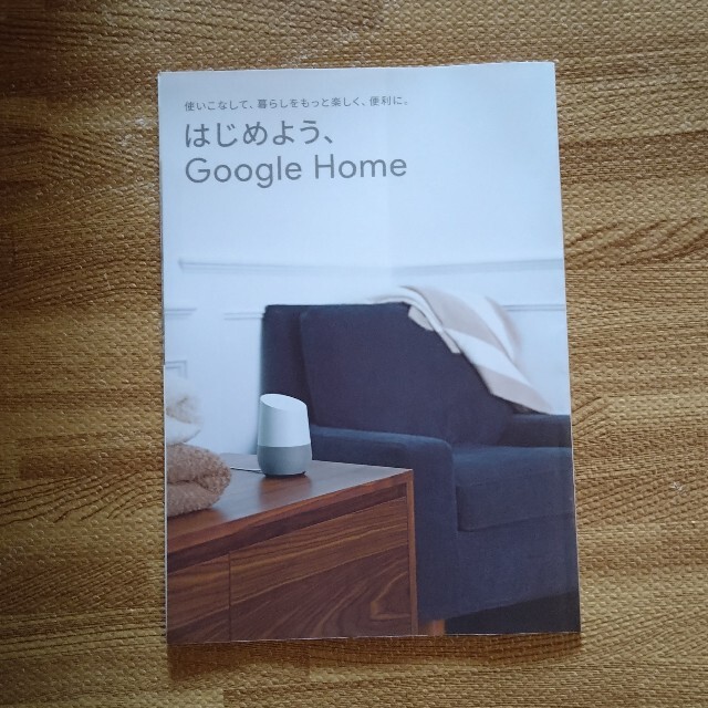 Google Home の 公式ガイドブック エンタメ/ホビーの本(趣味/スポーツ/実用)の商品写真