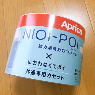 アップリカ(Aprica)のNIOI-POI におわなくてポイ　共通専用カセット(紙おむつ用ゴミ箱)