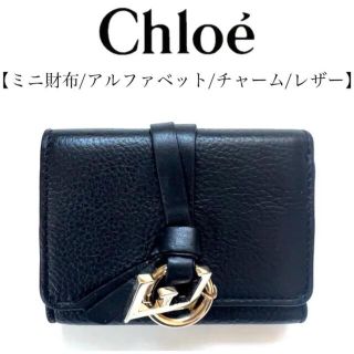 クロエ(Chloe)のChloe クロコ　アルファベット　折り財布　ミニ財布　本革　レザー　コンパクト(財布)