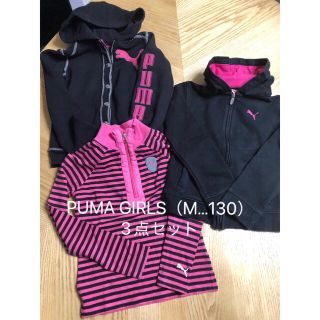 プーマ(PUMA)のぼちぼち取り下げ PUMA GIRLS（M…130）3点セット(ジャケット/上着)