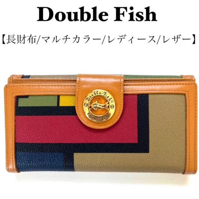 double fish ダブルフィッシュ　長財布　レディース　マルチカラー 金具