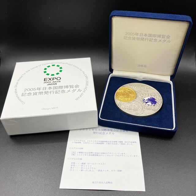 2005年日本国際博覧会記念貨幣発行記念メダル 造幣局 純銀製