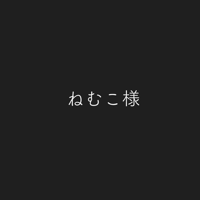 ねむこさま素材/材料