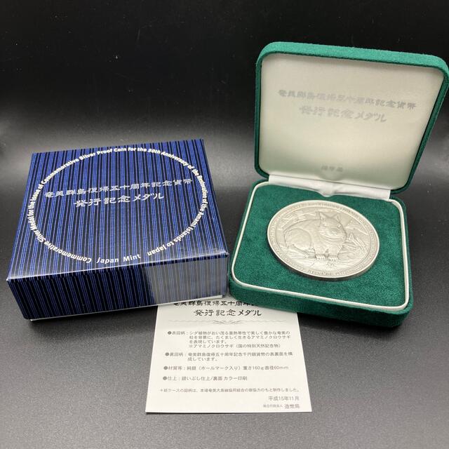 奄美群島復帰50周年記念貨幣発行記念メダル 純銀製 造幣局 - 金属工芸